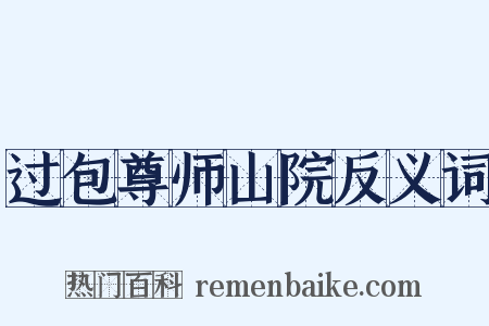 过包尊师山院反义词是什么意思的图片